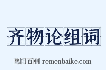 齐物论组词是什么意思的图片